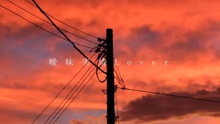 曖昧劣情Lover ／ Uraba【歌ってみた】