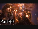 【実況】ファイナルファンタジー16　part90