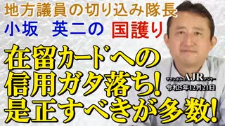 「在留カードへの信頼ガタ落ち！是正すべきが多数！(前半)」小坂英二 AJER2023.12.21(1)