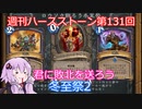 【Hearthstone】週刊ハースストーン第131回 冬至祭2【VOICEROID実況】