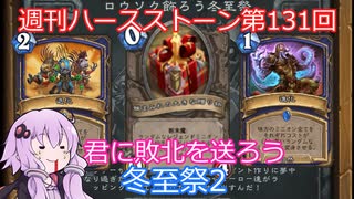 【Hearthstone】週刊ハースストーン第131回 冬至祭2【VOICEROID実況】