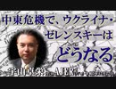 「中東危機で、ウクライナ・ゼレンスキーはどうなる(前半)」宇山卓栄  AJER2023.12.22(3)