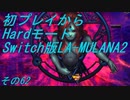 【初プレイからHardモード】Switch版LA-MULANA2　その62