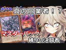 DCでマスターパック使い？に遭遇！【１勝する度１パック開封】 初期デッキ＋マスターパックで決闘  #78【遊戯王マスターデュエル】【VOICEVOX実況】