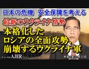 「最新のウクライナ情勢ー本格化したロシアの全面攻勢、崩壊するウクライナ軍」矢野義昭 AJER2023.12.22(1)