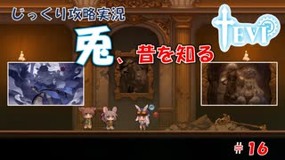 【TEVI】第１６回　兎、昔を知る　じっくり攻略実況　テビィ