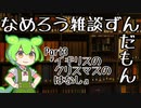 【なめろう雑談ずんだもん３】イギリスのクリスマスの思い出とか
