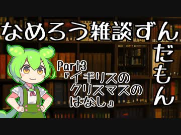 【なめろう雑談ずんだもん３】イギリスのクリスマスの思い出とか