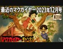 最近のマクガイヤー 2023年12月号