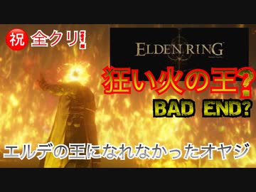 ELDEN RING ほろ酔いオヤジが３か月かけてクリアしました。狂い火の王とは…