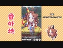 【実況】ウマ娘 プリティーダービー番外地623【コパノリッキー育成編10】