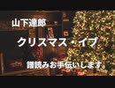 山下達郎　クリスマス・イブ　譜読みお手伝いします。