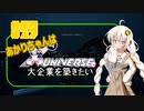 あかりちゃんはＸuniverseで大企業を築きたいpart29