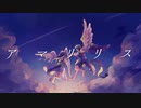 アマリリス /  むぅむる×アメノチアヤメ