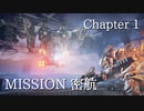 【AC6】セイきりが往く！全ミッション全Sランクの旅！Chapter1-1【VOICEROID実況】