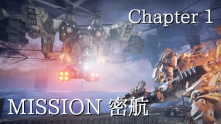 【AC6】セイきりが往く！全ミッション全Sランクの旅！Chapter1-1【VOICEROID実況】