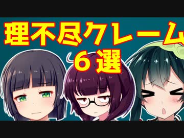 理不尽なクレーム6選紹介