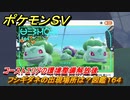 ポケモンＳＶ　フシギダネの出現場所は？図鑑１６４　コーストエリアの環境整備解放後　ブルーベリー図鑑エリア　＃１５２　【DLCゼロの秘宝　碧の仮面・藍の円盤】