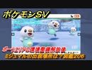 ポケモンＳＶ　ミジュマルの出現場所は？図鑑２０６　ポーラエリアの環境整備解放後　ブルーベリー図鑑エリア　＃１５５　【DLCゼロの秘宝　碧の仮面・藍の円盤】