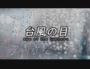 【クトゥルフ神話TRPG】烏合の衆で行く『台風の目』 part1