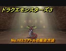 ドラクエモンスターズ３　No.103コアトルの配合方法　＃３９３　【魔族の王子とエルフの旅】