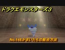 ドラクエモンスターズ３　No.148かまいたちの配合方法　＃３９４　【魔族の王子とエルフの旅】