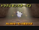 ドラクエモンスターズ３　No.360モーモンの配合方法　＃３９５　【魔族の王子とエルフの旅】