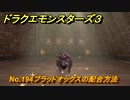 ドラクエモンスターズ３　No.194ブラッドオックスの配合方法　＃３９６　【魔族の王子とエルフの旅】