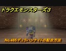 ドラクエモンスターズ３　No.485デュラハンナイトの配合方法　＃３９７　【魔族の王子とエルフの旅】