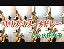 クリスマス・メドレー/arr.内田祥子【サックス八重奏】