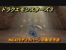 ドラクエモンスターズ３　No.475デュラハーンの配合方法　＃３９８　【魔族の王子とエルフの旅】