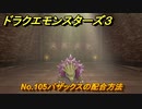 ドラクエモンスターズ３　No.105バザックスの配合方法　＃３９９　【魔族の王子とエルフの旅】