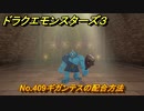 ドラクエモンスターズ３　No.409ギガンテスの配合方法　＃４００　【魔族の王子とエルフの旅】