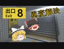 【8番出口】霊夢と魔理沙が奇妙な地下通路に迷い込んだようです【ゆっくり実況】(単発)