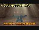 ドラクエモンスターズ３　No.264ダースリカントの配合方法　＃４０１　【魔族の王子とエルフの旅】