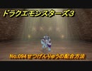 ドラクエモンスターズ３　No.094せつげんりゅうの配合方法　＃４０２　【魔族の王子とエルフの旅】