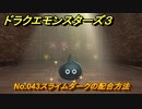 ドラクエモンスターズ３　No.043スライムダークの配合方法　＃４０３　【魔族の王子とエルフの旅】