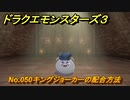 ドラクエモンスターズ３　No.050キングジョーカーの配合方法　＃４０４　【魔族の王子とエルフの旅】