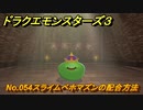 ドラクエモンスターズ３　No.054スライムベホマズンの配合方法　＃４０５　【魔族の王子とエルフの旅】