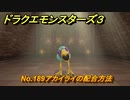 ドラクエモンスターズ３　No.189アカイライの配合方法　＃４０６　【魔族の王子とエルフの旅】