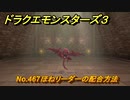 ドラクエモンスターズ３　No.467ほねリーダーの配合方法　＃４０７　【魔族の王子とエルフの旅】
