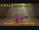 ドラクエモンスターズ３　No.408おにこんぼうの配合方法　＃４０８　【魔族の王子とエルフの旅】