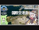 【Cities: SkylinesⅡ】【22】大きな国際空港と路面電車と海上列車と【VOICEROID実況】