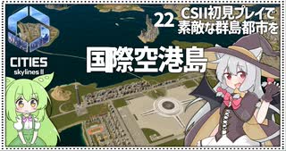 【Cities: SkylinesⅡ】【22】大きな国際空港と路面電車と海上列車と【VOICEROID実況】