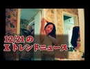 水着美女presents【12/21のXトレンドニュース】 『十角館の殺人』実写映像化！綾辻行人のデビュー作がHuluでドラマに！ | 伊東家の食卓が一夜限りの帰還！笑って年越し