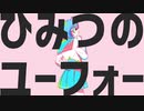 【活動10周年】ひみつのユーフォー * めぐちょり。【歌わせて頂きました】