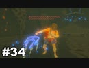 【ゆっくり実況】ゼルダの伝説BotW 4縛り#34