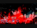 【MUGEN】希望 VS 絶望　閃光の果て　part1
