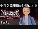 全５２３種類を仲間にするドラゴンクエストモンスターズ３【Part5】