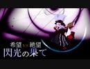 【MUGEN】希望 VS 絶望　閃光の果て　part2